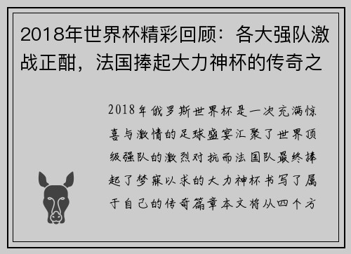 2018年世界杯精彩回顾:各大强队激战正酣,法国捧起大力神杯的传奇之路 2018年世界杯精彩回顾:各大强队激战正酣,法国捧起大力神杯的传奇之路