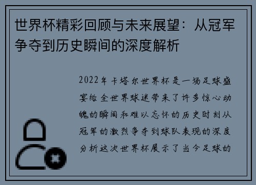 世界杯精彩回顾与未来展望:从冠军争夺到历史瞬间的深度解析 世界杯精彩回顾与未来展望:从冠军争夺到历史瞬间的深度解析