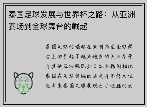 泰国足球发展与世界杯之路:从亚洲赛场到全球舞台的崛起 泰国足球发展与世界杯之路:从亚洲赛场到全球舞台的崛起