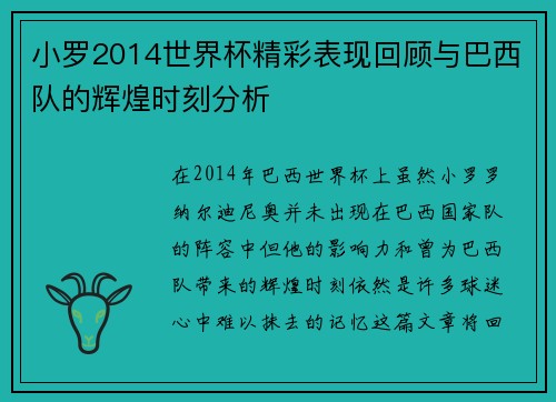 小罗2014世界杯精彩表现回顾与巴西队的辉煌时刻分析 小罗2014世界杯精彩表现回顾与巴西队的辉煌时刻分析