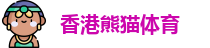 香港熊猫体育